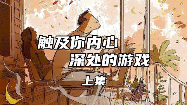 一款能够触及到你内心深处的游戏!