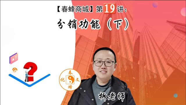 【春蜂商城】第十九讲:分销功能(下)