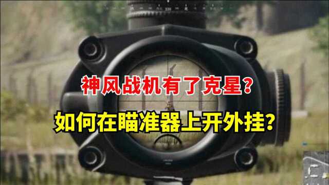 神风战机有了克星?MK14 瞄准具是怎么成为“外挂”神器的?