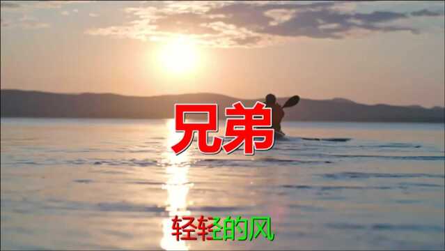 经典老歌:《兄弟》歌曲旋律动听优美,歌词有诗情画意