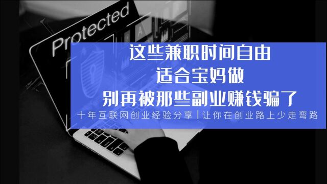 这些兼职时间自由,适合宝妈做,别再被那些副业赚钱骗了