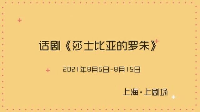 话剧《莎士比亚的罗朱》  上海最帅男子学院校园广播站第三期 #一起看演出8月演出日历#