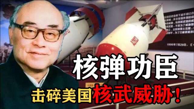 击碎美国核武威胁,于敏“隐身”30年,造四代核武器