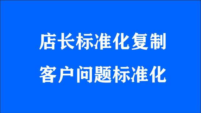 店长标准化:实体店铺运营与管理、如何制定门店运营标准