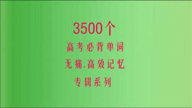 3500个高考必背单词14,高中英语单词速记爱听单词