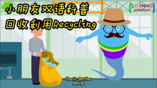 小朋友双语科普 回收利用 保护环境 Recycling