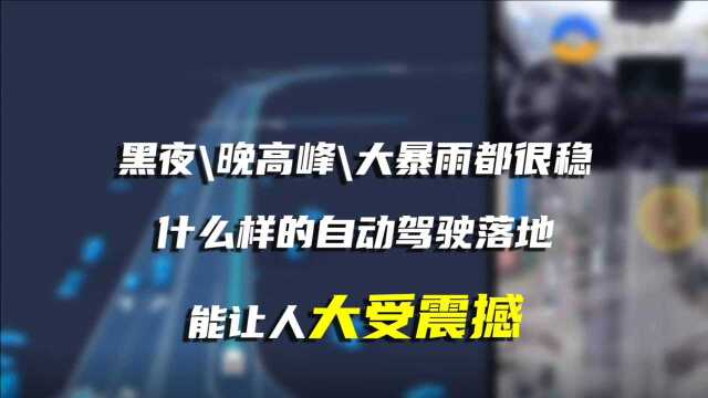 黑夜/晚高峰/大暴雨都很稳 蘑菇车联自动驾驶落地让人大受震撼