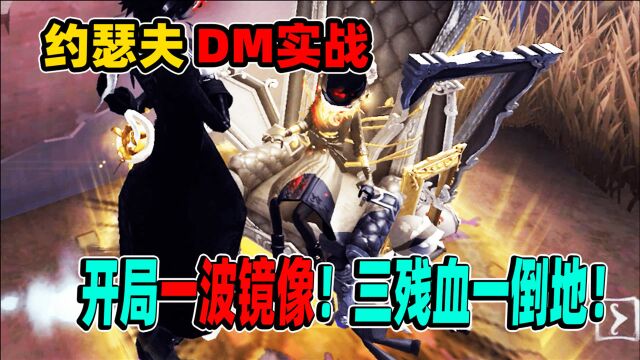 第五人格:一波镜像!三残血一倒地!三周年约瑟夫典藏DM实战!