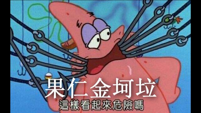 【恶搞】果仁金坷垃