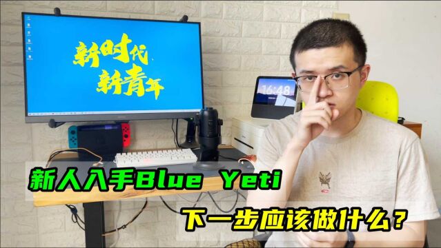 开箱科普:新人入手Blue Yeti麦克风,各项旋钮怎样设置?