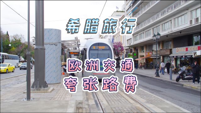 在希腊旅行交通花费有多高?打车1公里花了30块:真的打不起!