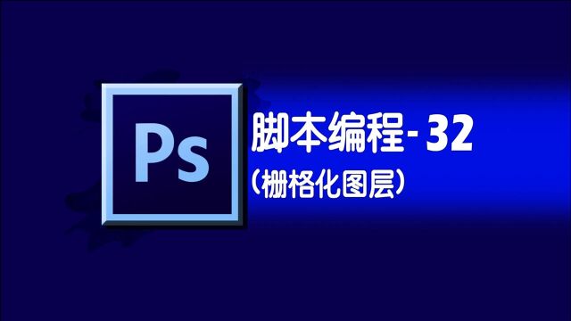 photoshop学习之脚本编程32图层O栅格化图层