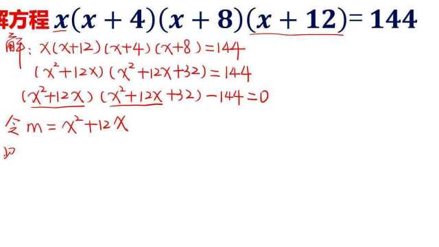 印度数学竞赛:解方程x(x+4)(x+8)(x+12)=144,方法太妙了