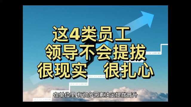 职场上,领导不会提拔这4类员工,很现实!很扎心!但愿没有你