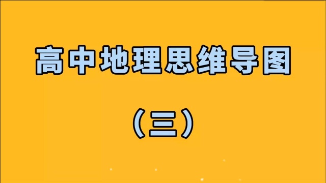 利用思维导图,巧妙记住高中地理主干知识,让学习轻松起来(三)