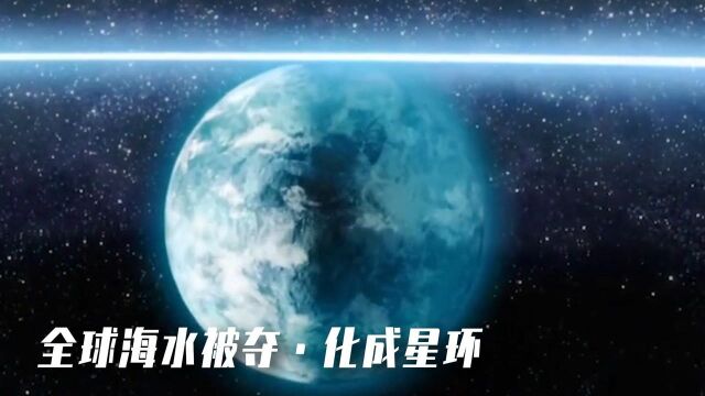 刘慈欣又一癫狂畅想:全球海洋被搬太空造瑰丽星环,人类末日降临#电影种草指南大赛#