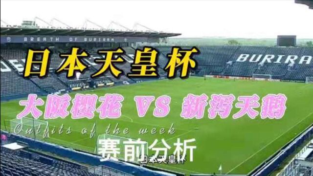 日本天皇杯 大阪樱花 VS 新泻天鹅赛前分析