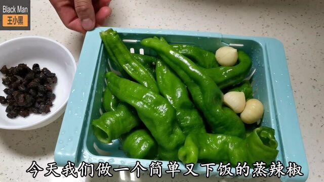 青椒不知道怎么吃 那就蒸着吃 最简单的做法 下饭神器蒸青椒