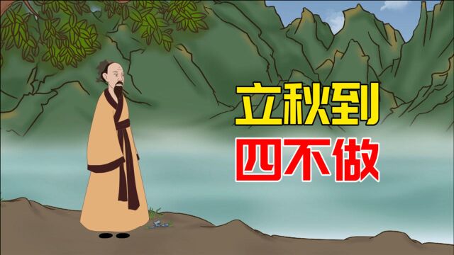 “立秋到,四不做”,农村老人说的立秋后不能做的事,是哪些?