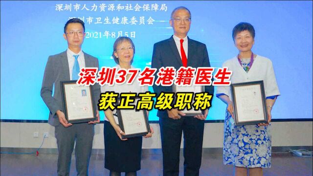 深圳为首批37位港籍医生颁发高级职称