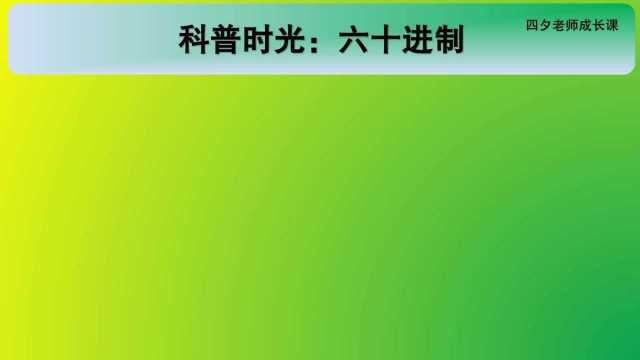 四年级数学:科普时光:六十进制