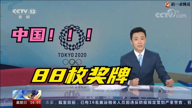 88枚奖牌!中国队东京奥运收官,每一个参赛者都值得骄傲!