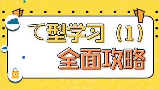 日语初级语法动词て型全攻略(一)动词て型变形学习