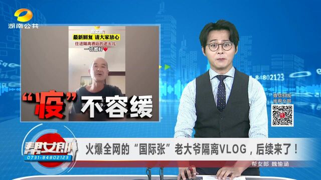 火爆全网的国际张”老大爷隔离VLOG,后续来了!