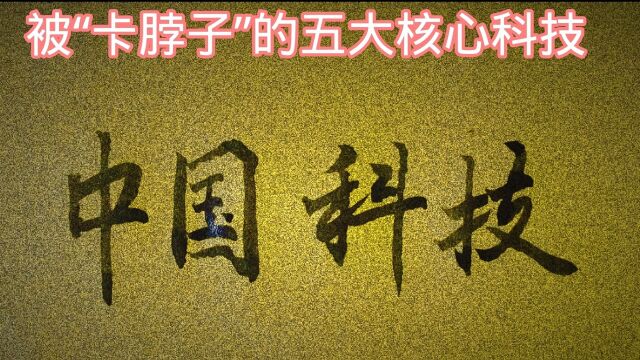 被“卡脖子”五大核心科技,是中国目前的短板奥.