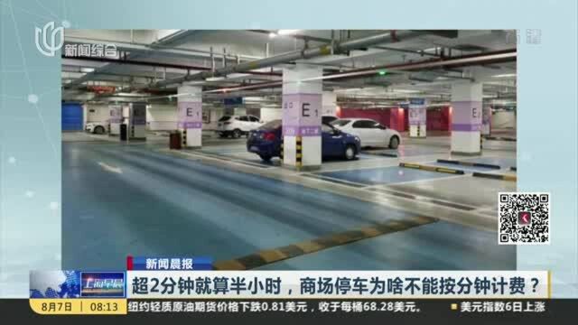 超2分钟就算半小时,商场停车为啥不能按分钟计费?