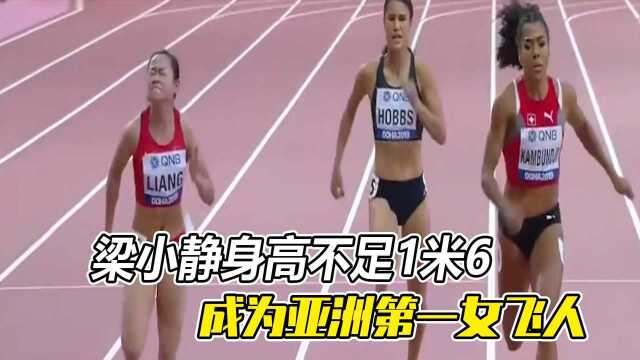 梁小静身高不足1米6,成为亚洲第一女飞人,黑人选手惊出一身汗 #奥运视频征稿活动#