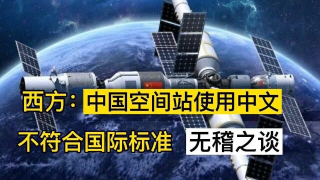 西方质疑中国空间站,使用中文界面而不是英文,不符合国际标准.