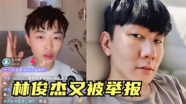 林俊杰偷税漏税超一亿?男星直播实名举报,请求警方调查