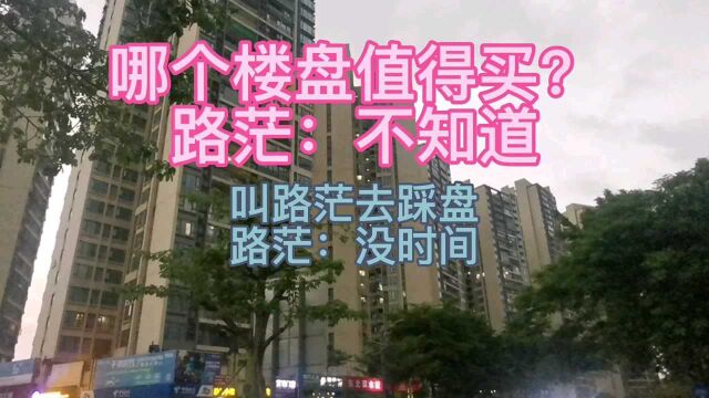 问路茫佛山房地产信息和叫路茫去佛山其他地方踩盘的朋友,抱歉了