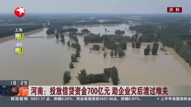 河南:投放信贷资金700亿元 助企业灾后渡过难关 受灾困难企业社保可缓缴3个月