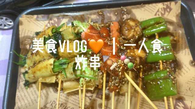 美食Vlog|炸串串