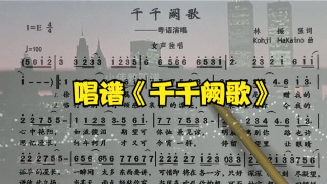 经典粤语老歌《千千阙歌》简谱教唱,令人回味无穷的旋律