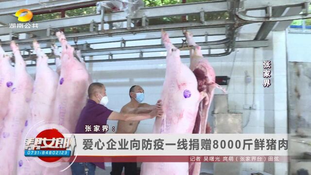 张家界:爱心企业向防疫一线捐赠8000斤鲜猪肉 省慈善总会:向张家界捐赠120万个N95口罩 湘西吉首 :爱心冰箱送到“疫”线