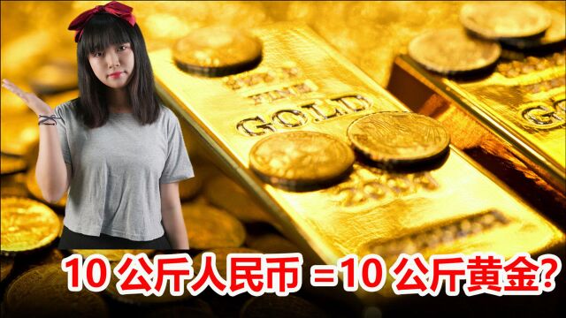 同样是10公斤,黄金与人民币哪个更值钱?你会选哪个?