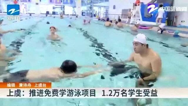 上虞:推进免费学游泳项目 1.2万名学生受益