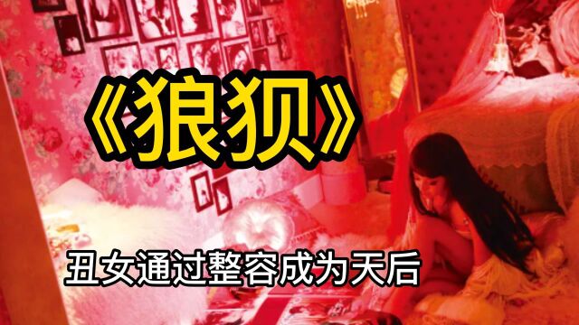 日本漫改电影,丑女通过整容成为天后,最后自甘堕落.#电影HOT短视频大赛 第二阶段#