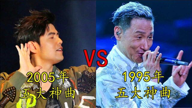 1995年五大神曲vs2005五大神曲,神仙打架的年代,你最喜欢哪一首