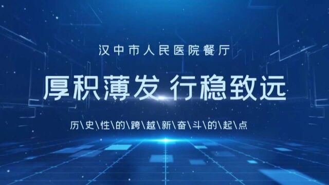 陕西博兴餐饮汉中人民餐厅厚积薄发 