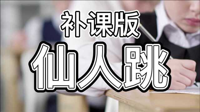 补课版仙人跳,家长找老师给孩子补课,完事后举报要回全部补课费