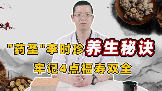 总结李时珍的养生“秘诀”:4个关键成就了他的健康!很值得借鉴