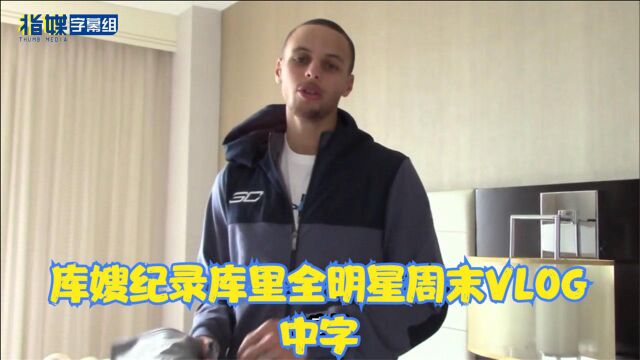 【库里妻子阿耶莎 全明星赛vlog 中字】猜猜这是哪一年nba全明星