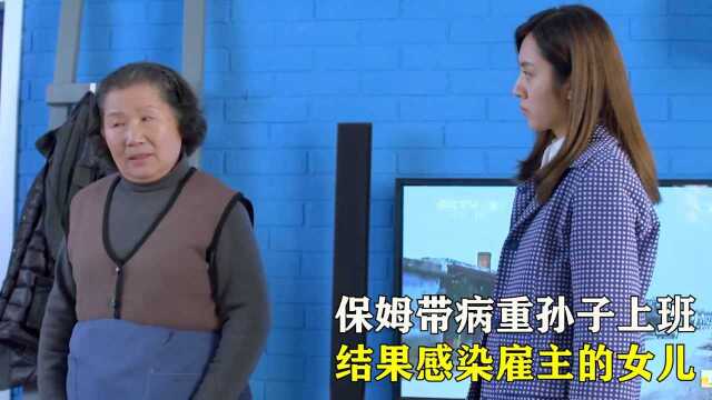 保姆带着病重孙子上班,结果传染给雇主女儿,说出来的话更让人气#电影HOT短视频大赛 第二阶段#