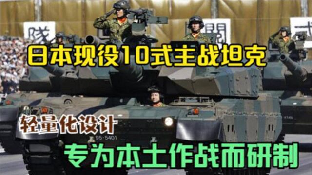 日本现役最强的10式主战坦克,轻量化设计,专为本土作战而研制