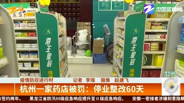 疫情防控进行时:杭州一家药店被罚——停业整改60天