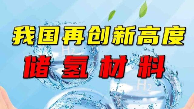 脾气暴躁的氢,居然这么多用处?我国还有新储氢技术面市?#知识ˆ’知识抢先知#